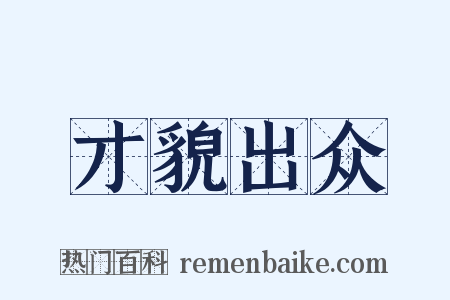 才貌出众是什么意思的图片